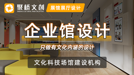 企業(yè)文化展廳設(shè)計有哪些不同之處？