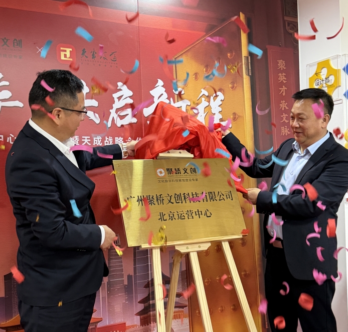 熱烈祝賀！廣州聚橋文創北京運營中心正式成立暨北京天成戰略合作發布會成功舉辦
